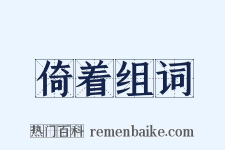 倚着组词是什么意思的图片